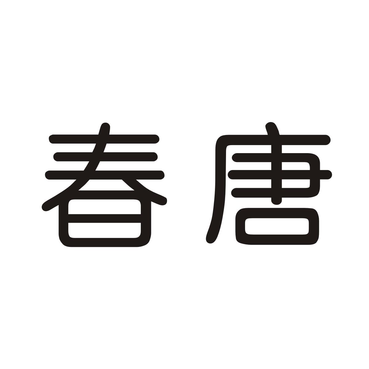 春唐商标图片